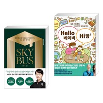 스카이 버스 + Hello 베이비 Hi 맘 2 (전2권), 다산에듀