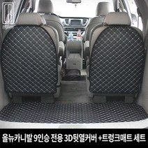 (주)지엠지모터스 올뉴카니발 9인승전용 뒷열커버+3D 트렁크매트 차박매트 풀셋트, 블랙색상, 올뉴카니발9인승전용 뒷열커버+3D 트렁크매트 풀셋트