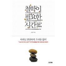 철학이 필요한 시간:강신주의 인문학 카운슬링, 사계절, <강신주> 저” class=”wr-img”></a></div></p></div></p></div></p></div><div class=