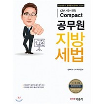 CPA 이수천의 Compact 공무원 지방세법:지방세무직 공무원 시험대비 기본서 / 지방세법 공부의 올바른 방향 제시, 박문각