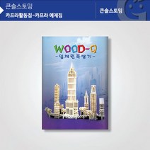 (가베가족)KS1320 카프라 예제집