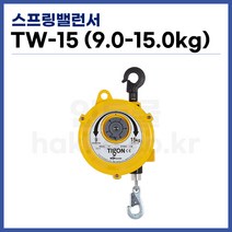[TIGON] 스프링바란스 스프링밸런서 TW-15 (9-15kg) (정품), 1개