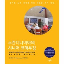 웅진북센 스칸디나비아의 시니어 코하우징, One color | One Size@1