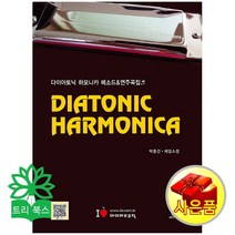 제임스 정 생활음악 실용음악 악보 시리즈, 다이아토닉 하모니카 메소드&연주곡집 연주 반주 MP3 CD1장 포함 박중건 제임스 정 지음