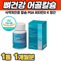 흡수율좋은 어골칼슘 폴리감마글루탐산 유단백가수분해물 뼈 관절 인대 근육 조인트 근육 영양제 식약처인증 칼슘 PGA 보스웰리아 무부형제 출산후 수유부 칼시움 마그네시움 아픔