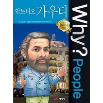 [개똥이네][중고-최상] Why? People 안토니오 가우디