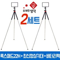 유쾌한생각 정품 투스탠드 룩스패드22H 배터리팩 8단 삼각대 2세트 GP-05ST 유튜브 조명 개인방송장비, 22H+배터리팩+삼각대+전용어댑터 2세트