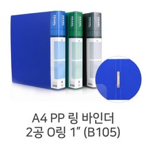 디포스타 아톰 A4 PP O링바인더 2공 1인치 B105 세로형바인더, 청색