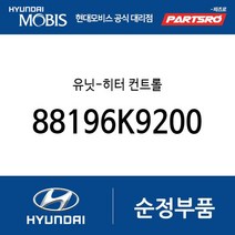 유닛-히터 컨트롤 (88196K9200) 벨로스터N