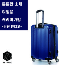 가볍고 튼튼한 ABS 소재 여행용 캐리어 가방 2가지 사이즈(2 size)