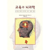 교육과 뇌과학:교사를 위한 뇌기반 교수 설계 원리, 시그마프레스, Kathleen Scalise,Marie Felde 저/김정희 역