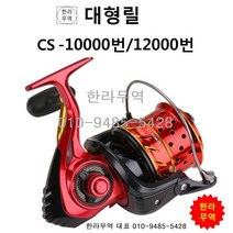 cs10000번 대형릴/cs12000번/cs10000/cs12000/대형릴/cs릴/스피닝릴/원투릴/한라무역/010-9485-5428