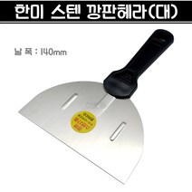 한미 스텐 깡판헤라 (대) 스크래퍼 140mm