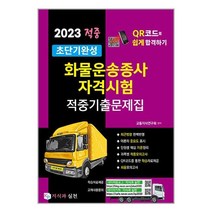 2023 적중 초단기완성 화물운송종사 자격시험 적중기출문제집 / 지식과실천