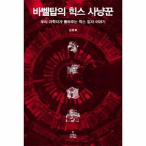 바벨탑의 힉스 사냥꾼 - 김동희, 단품