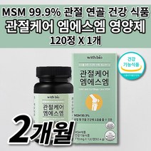 여성 남성 무릎 손목 팔꿈치 어깨 허리 손목 등 턱 고 관절 통증 연골 재생 뼈 근육 인대 기능 에좋은 콜라겐 형성 식이유황 건강 식품 식약처인증 MSM 엠에스엠 영양제 120정, 1개