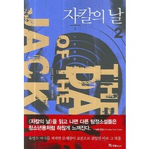 자칼의 날 2, 국일미디어, 프레데릭 포사이스 저/강혜정 역