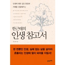 한근태의 인생참고서:인생에 대한 깊은 통찰과 지혜를 선물해주는, 21세기북스, 한근태