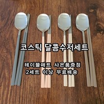 코스틱 고급 커플 신혼 부부 수저세트, 그레이