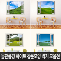 Bj그림벽지 어떤 벽면에도 잘 붙는 들판풍경 고급 화이트 창문모양 벽지 모음, 15. WZ02-029Ws2