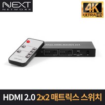 이지넷유비쿼터스 NEXT-2212UHD4K 2x2 매트릭스 스위치 분배기 선택기 4K60Hz 리모컨포함