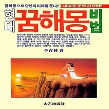 태을출판사(진화당) 새책-스테이책터 [현대 꿈해몽 비법] -태을출판사(진화당)-이청림 지음-꿈풀이/해몽-20171230 출간-판형 152x, NSB9788949305158, 현대 꿈해몽 비법