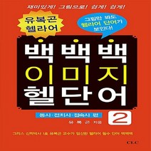 기독교문서선교회(CLC) 새책-스테이책터 [유복곤 헬라어 백백백 이미지 헬단어 2] -동사.전치사.접속사 편-유복곤 2, 유복곤 헬라어 백백백 이미지 헬단어 2