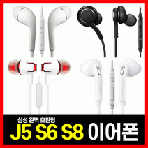 [ 가격비교 ] 이어폰 J5 S6 S8 삼성 애플 LG 아이폰 완벽호환 유선 [당일출고], 01.삼성호환 상급형J5이어폰(블랙-지퍼팩)
