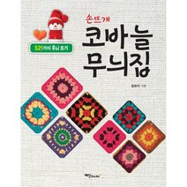 손뜨개 코바늘 무늬집 (2쇄) + 미니수첩 증정