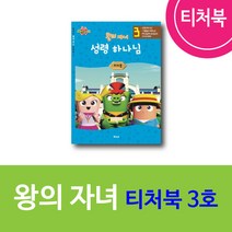 위드지저스 히즈쇼 왕의자녀 티쳐북 1~4호 택1 (히즈쇼 주일학교 예배자료집), 3권(7호~9호)
