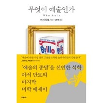 무엇이 예술인가, 은행나무, 아서 단토 저/김한영 역