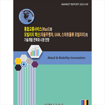 통합교통서비스(MaaS)와 모빌리티 혁신(자율주행차 UAM 스마트물류 모빌리티)의 기술개발 전략과 시장 전망 + 미니수첩 증정, 아이알에스글로벌(IRS Global), 편집부