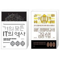 유니오니아시아 거의 모든 IT의 역사 10주년 기념 스페셜 에디션 + 하버드 경영대학원 교수의 금융 수업, [단일상품], [단일상품], [단일상품]