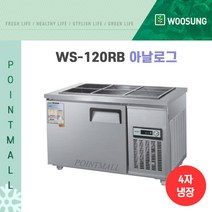 우성 WS-120RB 업소용반찬냉장고1200, 올스텐/아날로그