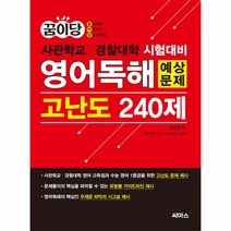 꿈이당 영어독해 예상문제 고난도 240제:사관학교 경찰대학 시험대비, 씨마스, 영어영역