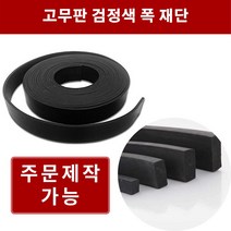 고무판 검정 3.2T 폭5cm 길이15m 방진고무 바닥매트 바닥고무판 흑고무판
