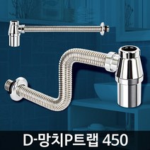 리빙앤트 D-망치P트랩 450 화장실교체 세면대하수구 배수구팝업
