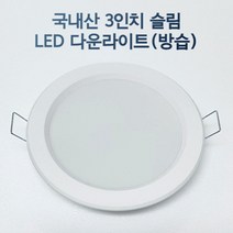 LED 3인치 다운라이트 매립등 매입등 욕실등 화장실등 방습, 일반, 전구색