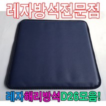 PGM1*^몰레자해리방석D26모음석식당방석업소방석 방수 단체수 레쟈 가정용 업소용 식당용 단체용 학생 모던^*1췤pgm, *^^옵션*^N236
