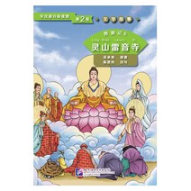 북경어언대학출판사 西游记6 灵山雷音寺 문학고사 서유기 6 영산뢰음사 (학한어분급독물) Graded Readers for Chinese Language Learners (Level 2)