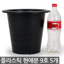 플라스틱 현애분 10호 블랙 3개 - 화분 베란다화분 꽃화분 대형화분 플라스틱화분 검정화분 블랙 화이트 흰색 파란화분, 04_한성_현애분 블랙(9호) X 5개