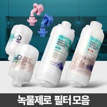 쭈bapha_녹물제로 세면대필터 샤워기 주방제거 수돗물염소 수도 꼭지 세탁기 제거기 정수기♥LtMS, ♥LtMS알뜰형 자바라용