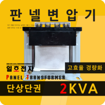 일호전자 판넬 변압기 2KVA 단상 단권 패널 트랜스 배전반 전기 전압 핀타입 단자대, 핀타입: 입출력 전압을 배송메시지에 기재하세요., 1개