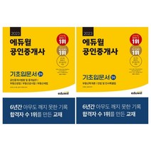 [김진욱step] 2023 에듀윌 공인중개사 1 2차 기초입문서 전2권 세트