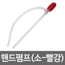 덕신 핸드펌프53cm(소 빨강)석유호스 기름펌프 물펌프, 상품선택