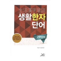 생활 한자 단어:2자 단어, 큰방