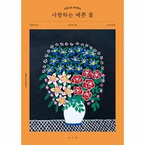 사랑하는 예쁜 꽃 손끝으로 추억하는 웰에이징 시니어 컬러링북 1, 상품명