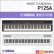 야마하디지털피아노 YAMAHA P125A / B/WH, 야마하 P125A/B