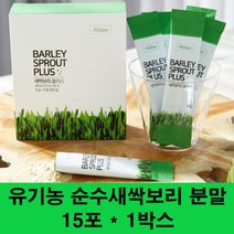 유기농새싹보리 순수 새싹보리 분말 가루 100% 새싹보리차 친환경 수경재배 보리새싹 뿌리 어린보리 가바 사포나린 폴리코사놀 sod효소, 1박스