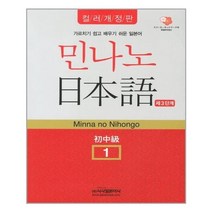 유니오니아시아 민나노 일본어 초중급 1 3단계 컬러개정판